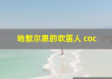 哈默尔恩的吹笛人 coc